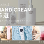 ハンドクリーム５選