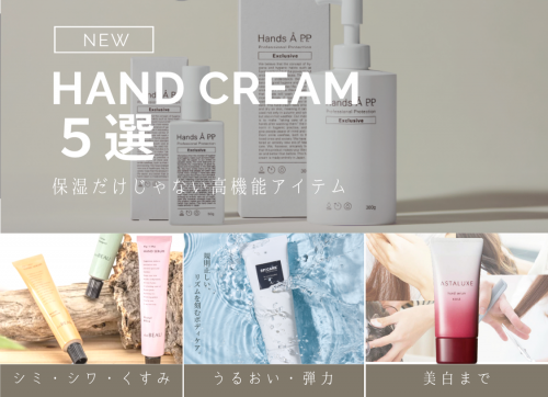 ハンドクリーム5選