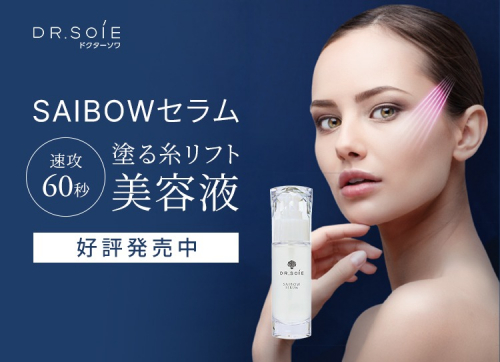 SAIBOWセラム記事TOP画像