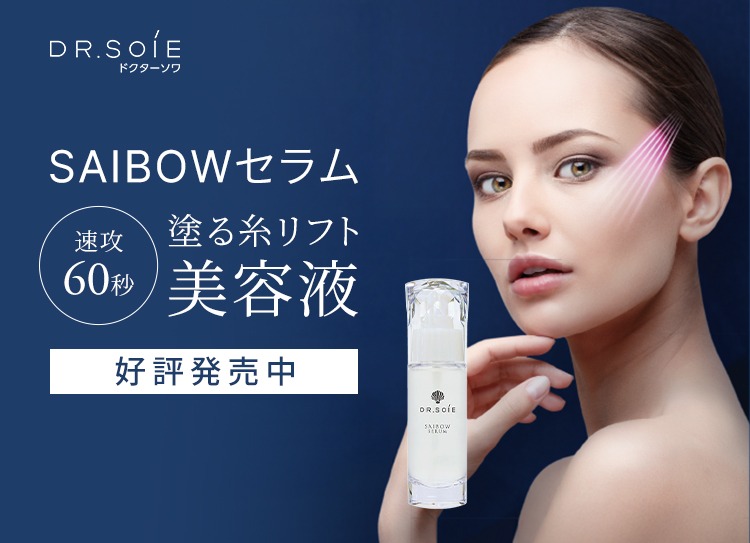 SAIBOW セラム】ダウンタイムのない“塗る糸リフト”！？ お仕上げ時の