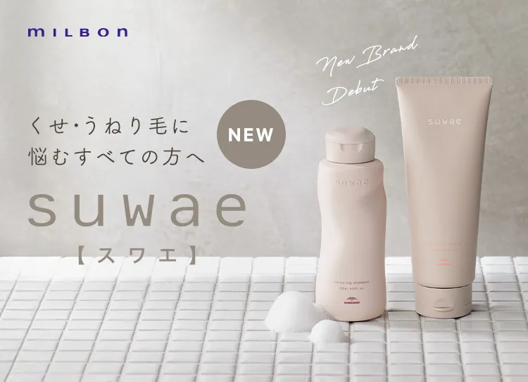 suwae/スワエ】くせ毛ケア新提案！－ミルボン史上、最高のやわらかさ