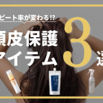 頭皮保護アイテム3選