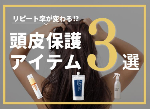 頭皮保護アイテム3選