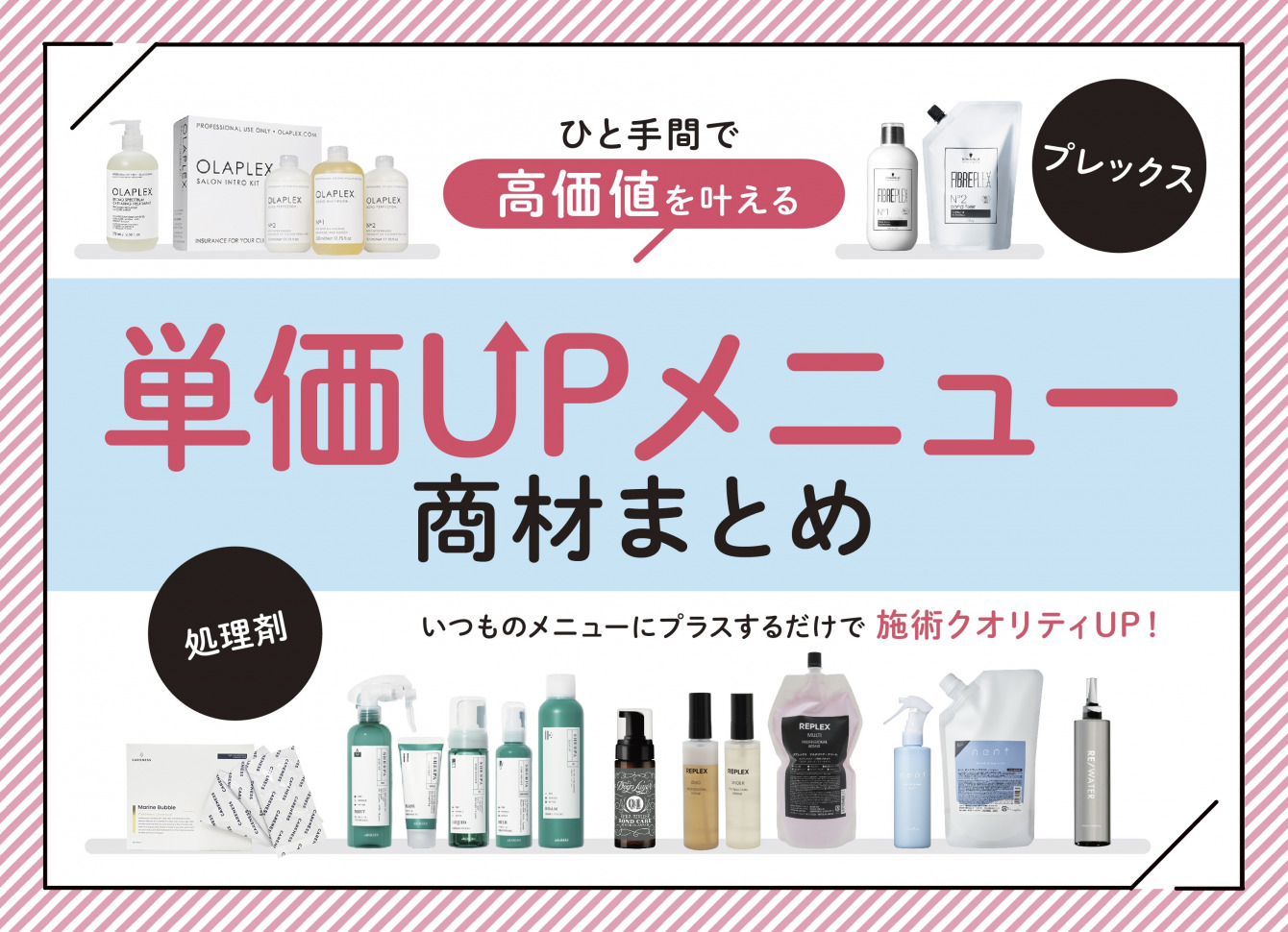2026年おすすめ処理剤ガイド】”価値の見える化”で単価UP！ メニューも