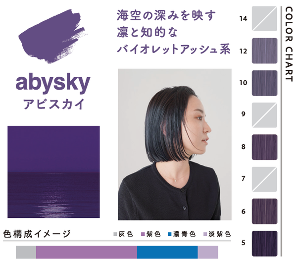 アビスカイ_カラーチャート