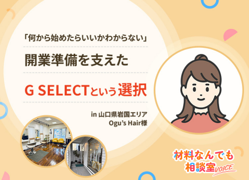 GSELECTボイス　Ogu’s　Hair様