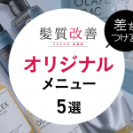 髪質改善オリジナルメニュー