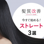 髪質改善ストレート3選記事バナー750_543_02