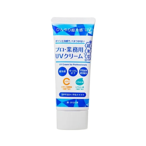 プロ・業務用UVクリーム超氷冷