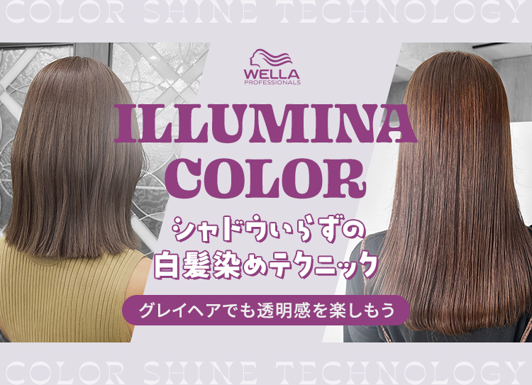 イルミナカラー】“シャドウいらずの白髪染めテクニック”！ グレイヘア