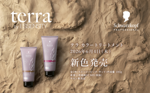terraカラートリートメント新色