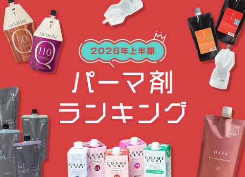 パーマ剤売上ランキング