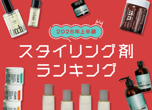 スタイリング剤売上ランキング