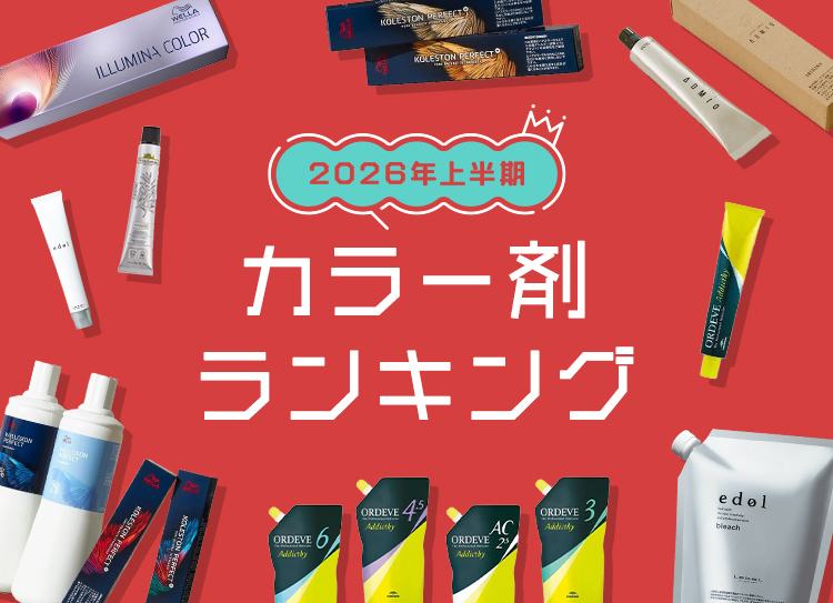 カラー剤売上ランキング