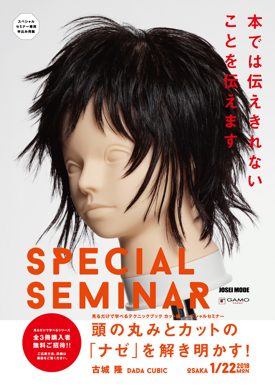 SPECIAL SEMINAR 頭の丸みとカットの「ナゼ」を解き明かす！ | ガモウ関西