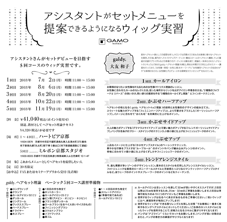 アシスタントがセットメニューを 提案できるようになるウィッグ実習 ガモウ関西