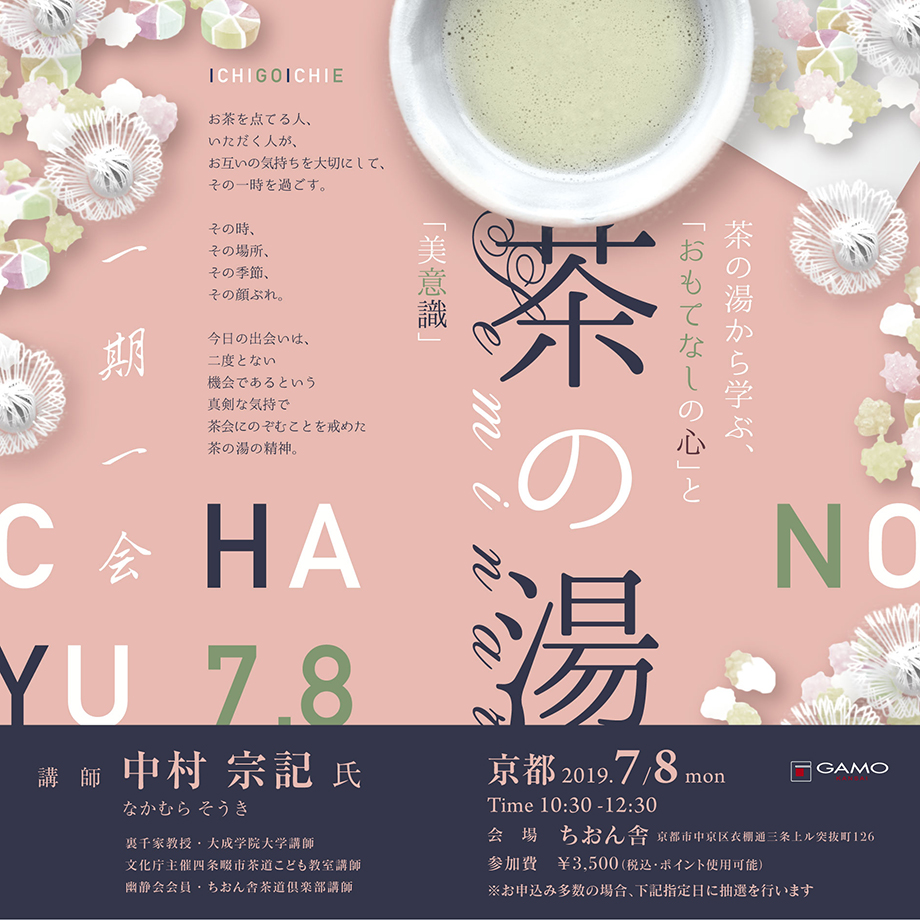 茶の湯セミナー ガモウ関西