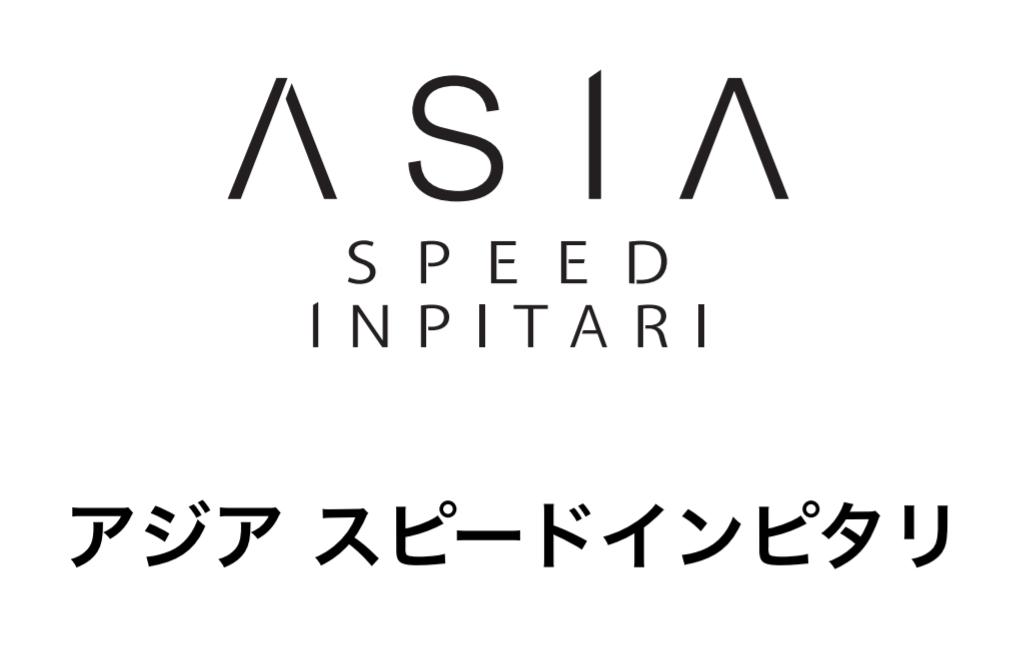【ASIAアジア】2STEP史上最高のスピードトリートメント誕生